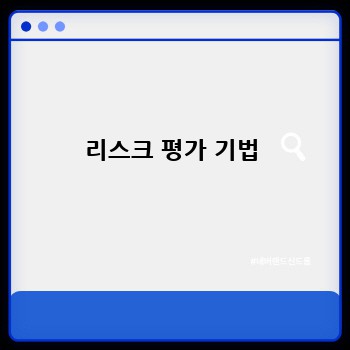리스크 평가 기법