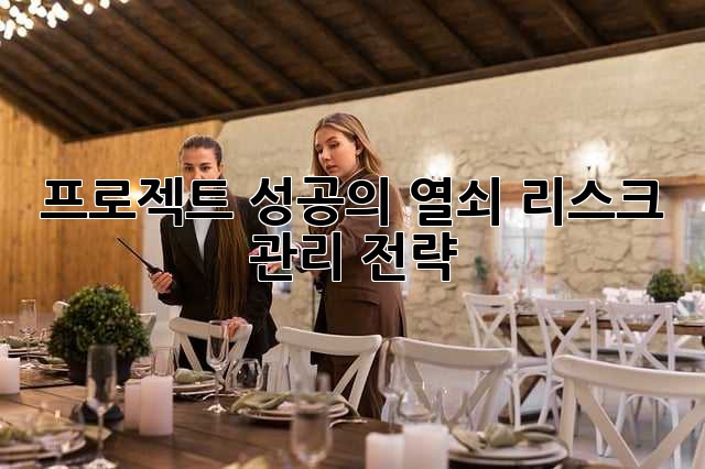 프로젝트 성공의 열쇠, 리스크 관리 전략
