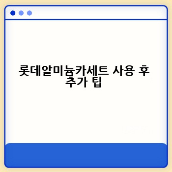 롯데알미늄카세트 사용 후 추가 팁