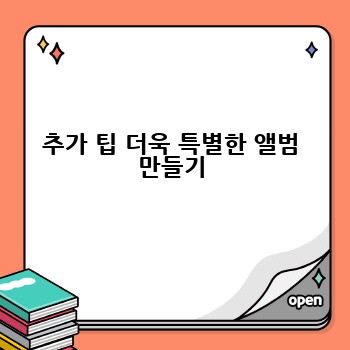 추가 팁 더욱 특별한 앨범 만들기
