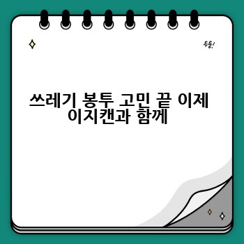 쓰레기 봉투 고민 끝 이제 이지캔과 함께 