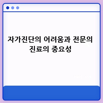 자가진단의 어려움과 전문의 진료의 중요성