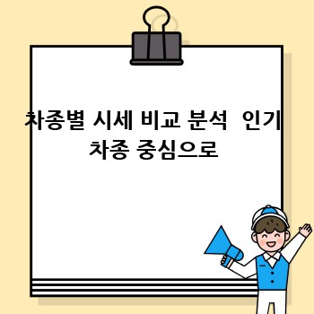 차종별 시세 비교 분석  인기 차종 중심으로