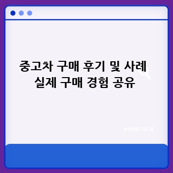 중고차 구매 후기 및 사례  실제 구매 경험 공유