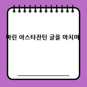 마린 아스타잔틴 글을 마치며