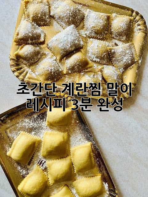 초간단 계란찜 말이 레시피: 3분 완성!