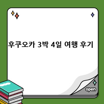 후쿠오카 3박 4일 여행 후기