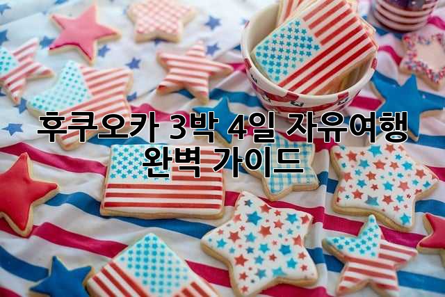 후쿠오카 3박 4일 자유여행 완벽 가이드