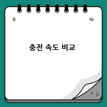 충전 속도 비교