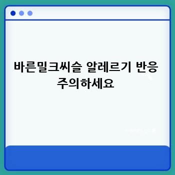 바른밀크씨슬 알레르기 반응 주의하세요