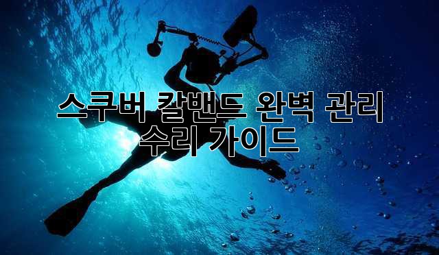 스쿠버 칼밴드 완벽 관리 & 수리 가이드