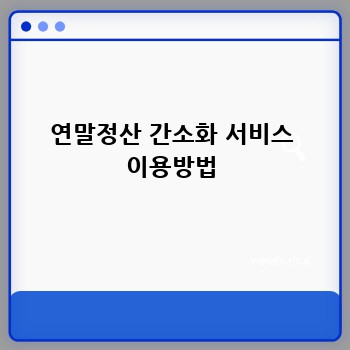 연말정산 간소화 서비스 이용방법