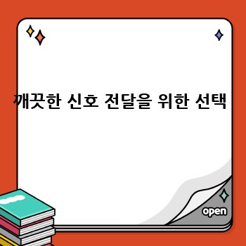 깨끗한 신호 전달을 위한 선택 