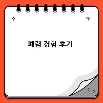 폐렴 경험 후기