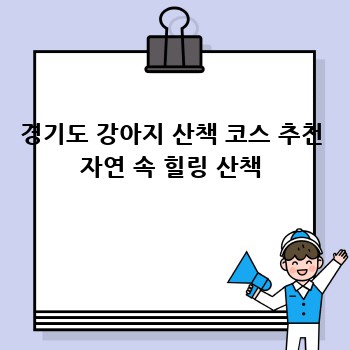 경기도 강아지 산책 코스 추천 자연 속 힐링 산책