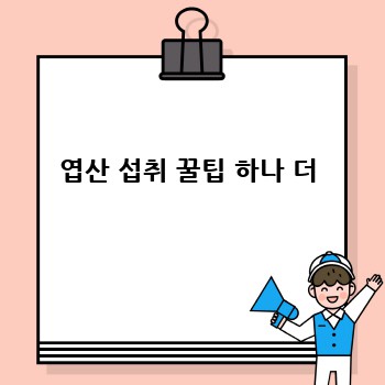 엽산 섭취 꿀팁 하나 더