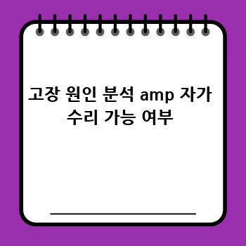 고장 원인 분석 amp 자가 수리 가능 여부