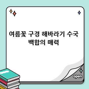 여름꽃 구경 해바라기 수국 백합의 매력