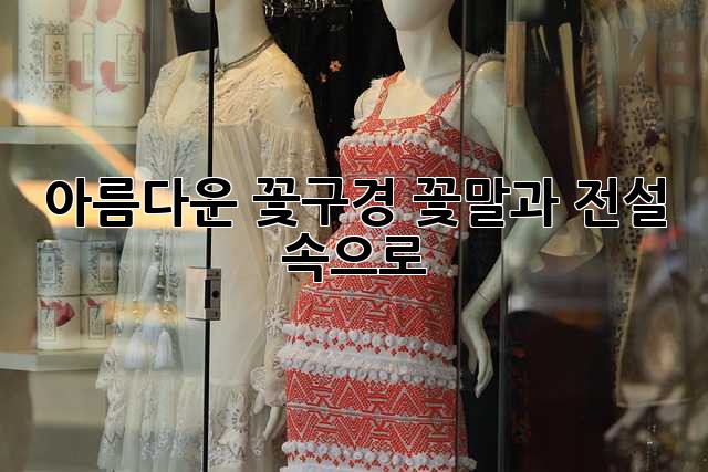 아름다운 꽃구경, 꽃말과 전설 속으로! 🌸