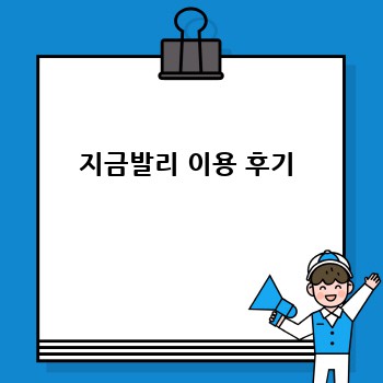 지금발리 이용 후기