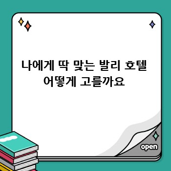 나에게 딱 맞는 발리 호텔 어떻게 고를까요