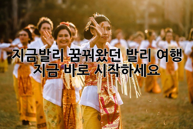 지금발리: 꿈꿔왔던 발리 여행, 지금 바로 시작하세요!