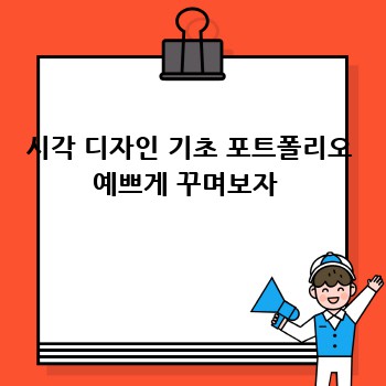 시각 디자인 기초 포트폴리오 예쁘게 꾸며보자 