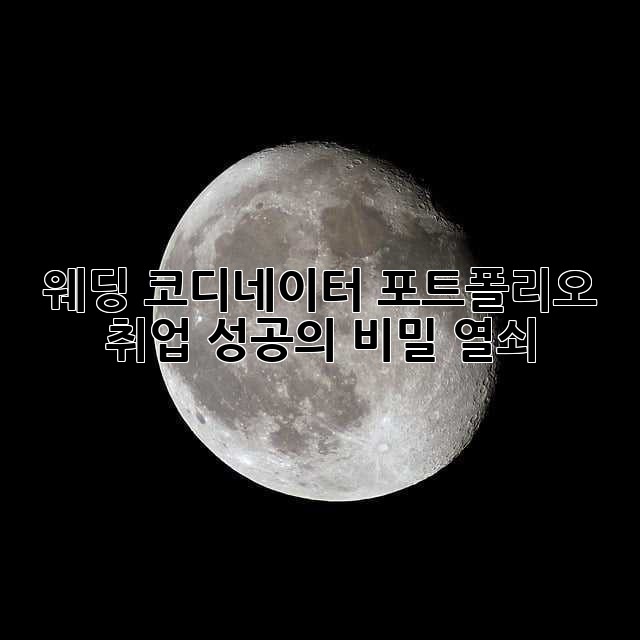 웨딩 코디네이터 포트폴리오, 취업 성공의 비밀 열쇠! ✨