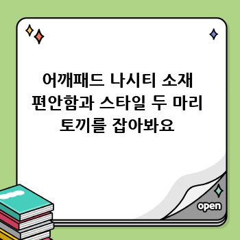 어깨패드 나시티 소재 편안함과 스타일 두 마리 토끼를 잡아봐요