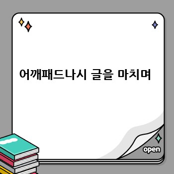 어깨패드나시 글을 마치며