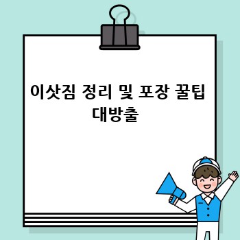이삿짐 정리 및 포장 꿀팁 대방출 