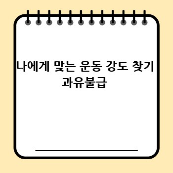나에게 맞는 운동 강도 찾기 과유불급