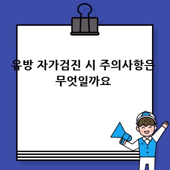 유방 자가검진 시 주의사항은 무엇일까요