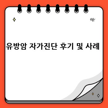 유방암 자가진단 후기 및 사례