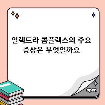 일렉트라 콤플렉스의 주요 증상은 무엇일까요