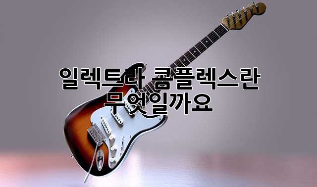 일렉트라 콤플렉스란 무엇일까요?
