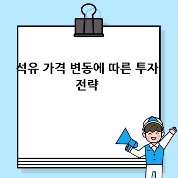 석유 가격 변동에 따른 투자 전략