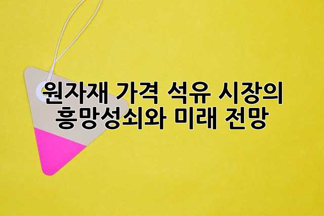 원자재 가격: 석유 시장의 흥망성쇠와 미래 전망