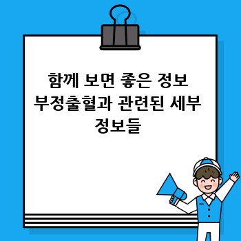 함께 보면 좋은 정보 부정출혈과 관련된 세부 정보들