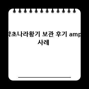 약초나라황기 보관 후기 amp 사례