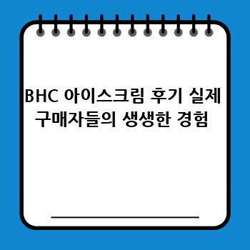 BHC 아이스크림 후기 실제 구매자들의 생생한 경험