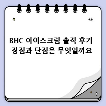 BHC 아이스크림 솔직 후기  장점과 단점은 무엇일까요