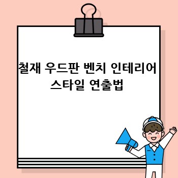 철재 우드판 벤치 인테리어 스타일 연출법