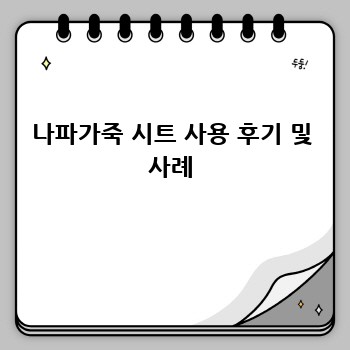 나파가죽 시트 사용 후기 및 사례