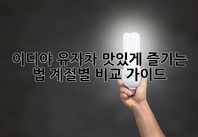 이디야 유자차 맛있게 즐기는 법: 계절별 비교 가이드