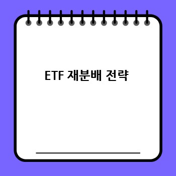 ETF 재분배 전략