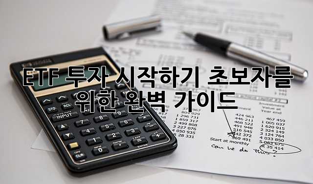 ETF 투자 시작하기: 초보자를 위한 완벽 가이드