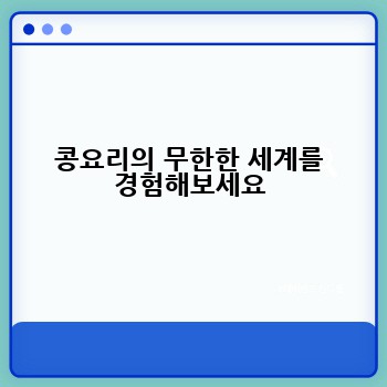 콩요리의 무한한 세계를 경험해보세요