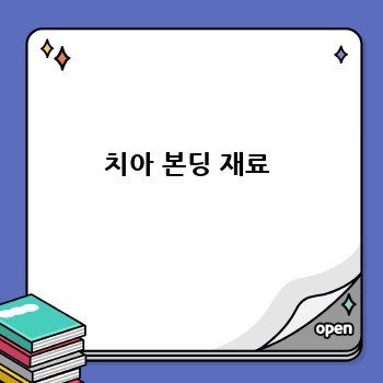 치아 본딩 재료