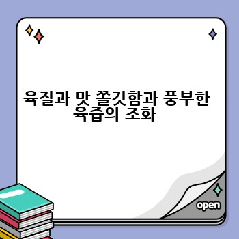 육질과 맛 쫄깃함과 풍부한 육즙의 조화 